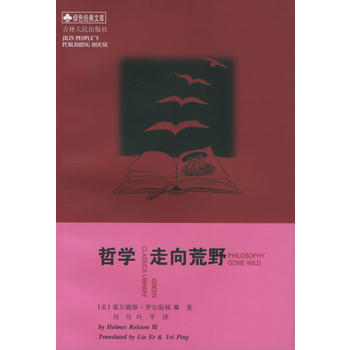 《哲学走向荒野》 (美)霍尔姆斯·罗尔斯顿 ,刘耳,叶平， 吉林人民出版社 pdf epub mobi 电子书 下载