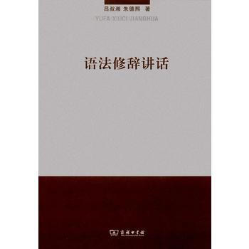 语法修辞讲话 9787100092388 pdf epub mobi 电子书 下载