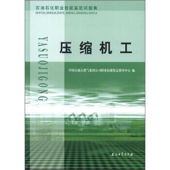 石油石化職業技能鑒定試題集：壓縮機工 pdf epub mobi 電子書 下載