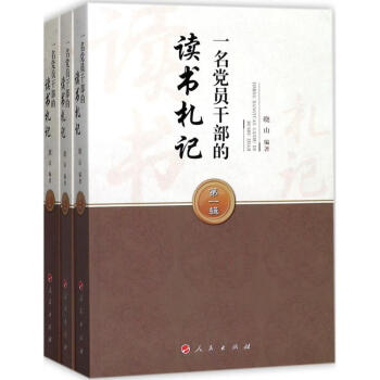 一名黨員乾部的讀書劄記 pdf epub mobi 電子書 下載