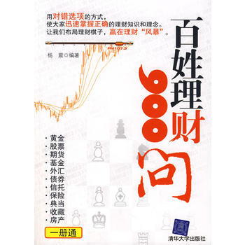 《百姓理财900问》 杨震， 清华大学出版社 pdf epub mobi 电子书 下载