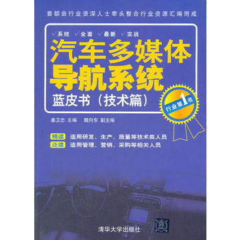 《汽車多媒體導航係統藍皮書(技術篇)》 薑衛忠,魏嚮東， 清華大學齣版社 pdf epub mobi 電子書 下載