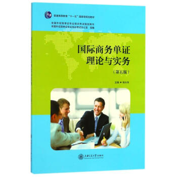 國際商務單證理論與實務(第5版) pdf epub mobi 電子書 下載