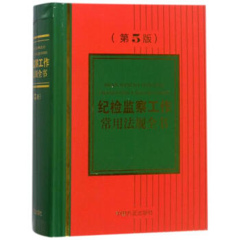 紀檢監察工作常用法規全書(第5版) pdf epub mobi 電子書 下載