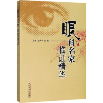 眼科名傢臨證精華