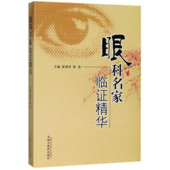 眼科名家临证精华 pdf epub mobi 电子书 下载