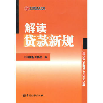 《解读贷款新规》 ， 中国金融出版社 pdf epub mobi 电子书 下载