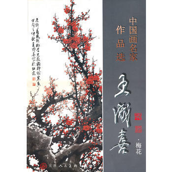 梅花-王成喜-中國畫名傢作品選 9787530546239