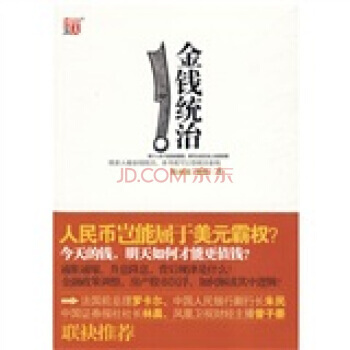 《金钱统治》 陈雨露,杨栋， 凤凰出版传媒集团，江苏文艺出版社 pdf epub mobi 电子书 下载