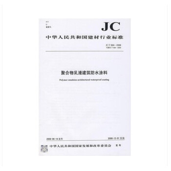 JC/T 864-2008 聚合物乳液建筑防水涂料 pdf epub mobi 电子书 下载