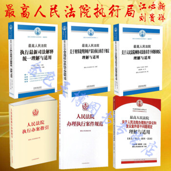 6本套 人民法院執行辦案指引+規範+執行新司法解釋+執行異議和復議案件+網絡司法拍賣+刑事裁判涉財産 pdf epub mobi 電子書 下載