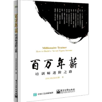 百万年薪培训师进阶之路 pdf epub mobi 电子书 下载