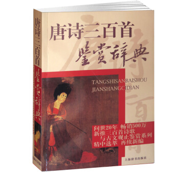 唐诗三百首鉴赏辞典 选收唐代诗歌三百首 一本选目精审、赏析精到具有辞典功能的古典文学读本 萧涤非 上