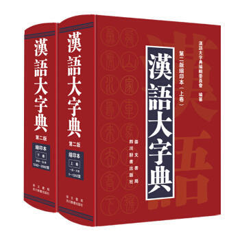 汉语大字典-(上下卷)-第二版缩印本 pdf epub mobi 电子书 下载