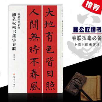 【多本低摺扣】正版現貨柳公權楷書集字春聯春聯揮毫上海書畫齣版社春節對聯福壽文化行業愛國春聯毛筆書法字 pdf epub mobi 電子書 下載