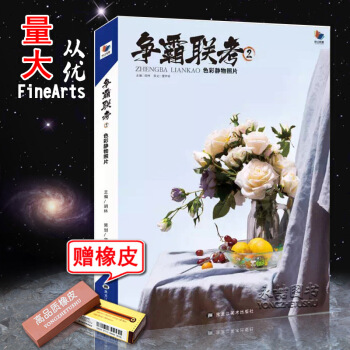 【多本低摺扣】2018 爭霸聯考2色彩靜物照片 鬍林肖傑編色彩靜物基礎理論常識色調練習照片 pdf epub mobi 電子書 下載