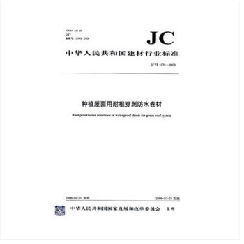 JC/T 1075-2008 種植屋麵用耐根穿刺防水捲材 pdf epub mobi 電子書 下載