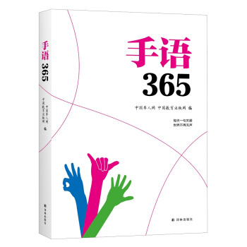 手语365 字典词典/工具书 书籍 pdf epub mobi 电子书 下载