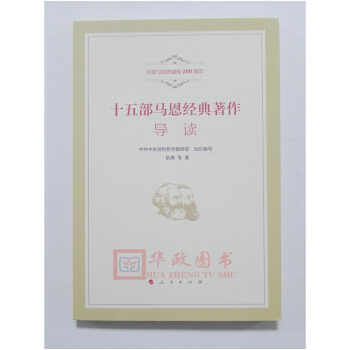 正版現貨 十五部馬恩經典著作導讀 （紀念馬剋思誕辰200周年）人民齣版社 pdf epub mobi 電子書 下載