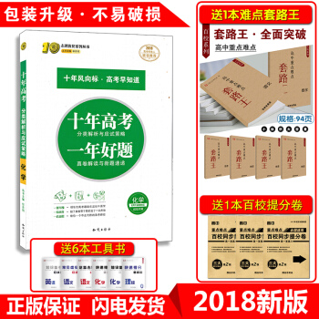 买1送8 十年高考化学一年好题2018版 志鸿图书高三化学一轮复习资料 2017高考真题全国卷123