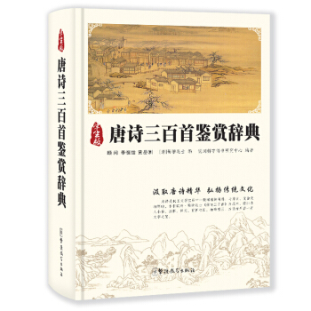 唐诗三百鉴赏辞典 32开精装单色 唐诗三百全集 唐诗300书 古诗词鉴赏辞典 唐诗三百书 唐诗三百书