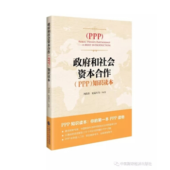 【政府和社會資本閤作（PPP）知識讀本】你的本PPP讀物/PPP初學者入門書/研究者參考書/實踐者指 pdf epub mobi 電子書 下載