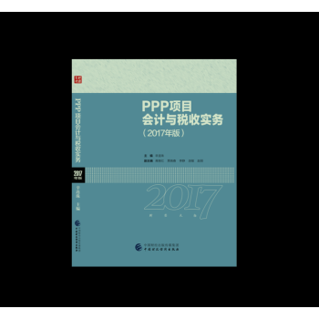 PPP項目會計與稅收實務：2017年版 pdf epub mobi 電子書 下載