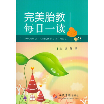 胎教每日一读 陈瑛 人民军医出版社 pdf epub mobi 电子书 下载