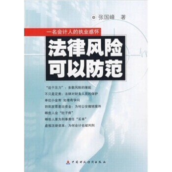法律風險可以防範:一名會計人員的執業感懷