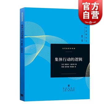 集體行動的邏輯 當代經濟學譯庫 [美]曼瑟爾奧爾森著 公共選擇理論的主要奠基者 熱播劇《歡樂頌》劉濤 pdf epub mobi 電子書 下載