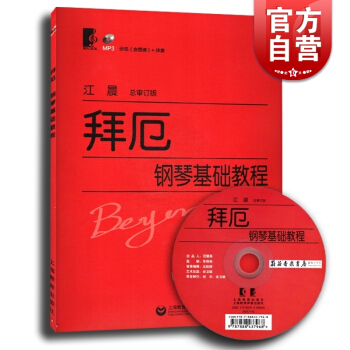 拜厄钢琴基础教程(江晨总审订)(附光盘1张 含慢速+伴奏) 拜尔拜耳大字版 初学入门钢琴曲集教材书籍