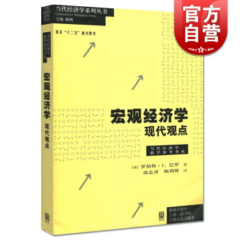 宏观经济学:现代观点/当代经济学教学参考书系 [美]巴罗 上海财大考研用书 高校教材 未来的诺贝尔奖 pdf epub mobi 电子书 下载