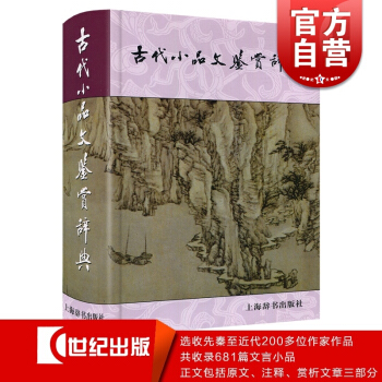 古代小品文鑒賞辭典(精) 幫助讀者領略小品之美 還可以藉此瞭解古代小品文發展的基本風貌 上海辭書 世