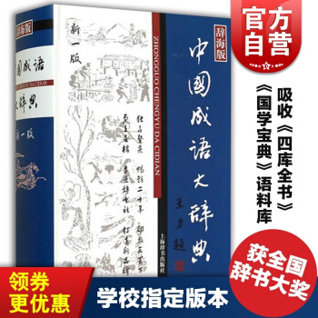 【官方正版】中國成語大辭典(辭海版新一版)(精) 上海辭書齣版社版本 中國成語 成語詞典 中小學生適