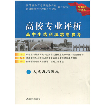 無锡新華書店 2018 高校專業評析 高中生選科填誌願參考 人文及農醫類 江蘇人民齣版社 Q pdf epub mobi 電子書 下載