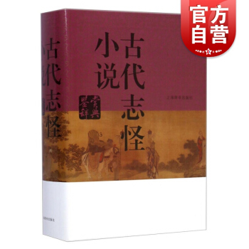 正版現貨 古代誌怪小說鑒賞辭典 開風氣之先的賞析工具 文學鑒賞辭典編篆中心編 文學評論與鑒賞 辭典與
