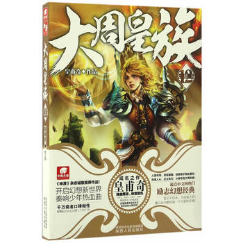 大周皇族12（大结局） pdf epub mobi 电子书 下载