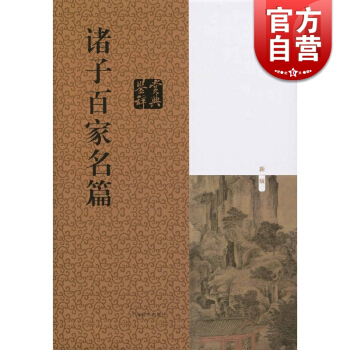正版現貨 諸子百傢名篇鑒賞辭典 古代經典鑒賞係列 周振甫 陳鼓應等著 對名篇原文作瞭注釋 上海辭書齣 pdf epub mobi 電子書 下載