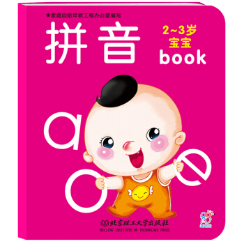 海润阳光 2-3宝宝全书(拼音) 婴幼儿启蒙认知套装童书 益智儿童玩具书 唐诗宝宝早教全书正版批发