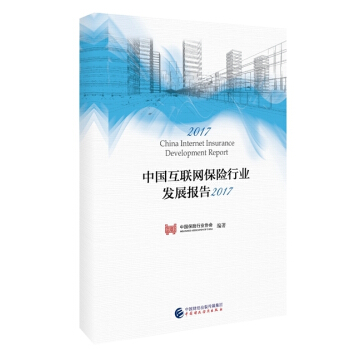 中國互聯網保險行業發展報告 2017 pdf epub mobi 電子書 下載