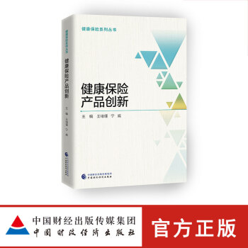 【预售产品！6月2日发货】健康保险系列丛书 健康保险产品创新 王绪瑾，宁威著 pdf epub mobi 电子书 下载