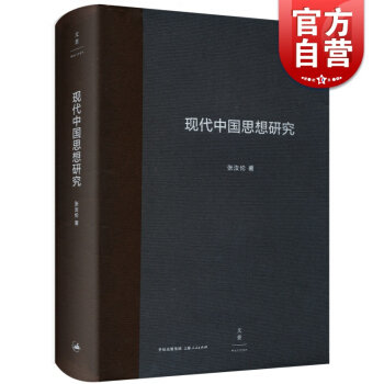 现代中国思想研究 学者 复旦大学哲学系特聘教授张汝伦 著 中国哲学入门教材 学术研究 精装版 正版图 pdf epub mobi 电子书 下载