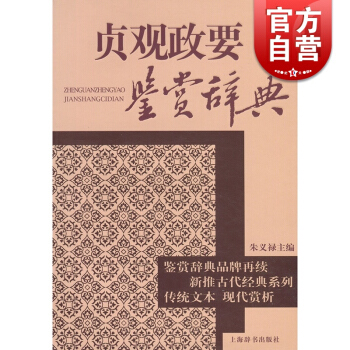贞观政要鉴赏辞典/古代经典鉴赏系列 朱义禄编 展现了贞观政要一书的思想精邃 上海辞书 世纪出版