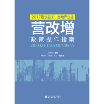 2017建筑施工、房地产企业营改增政策操作指南 pdf epub mobi 电子书 下载