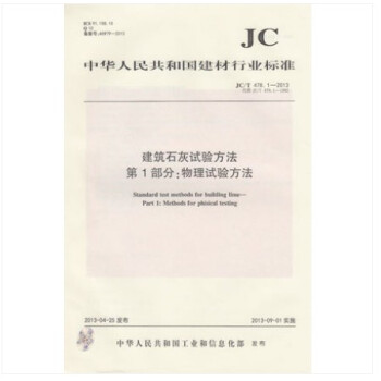 JC/T 478.1-2013 建筑石灰试验方法 第1部分：物理试验方法 pdf epub mobi 电子书 下载