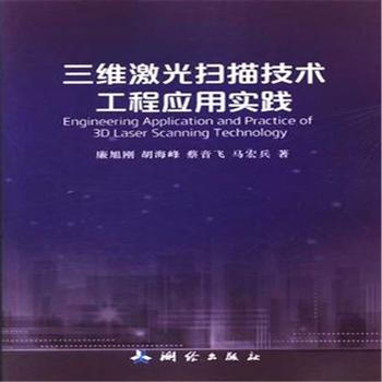 三维激光扫描技术工程应用实践 pdf epub mobi 电子书 下载