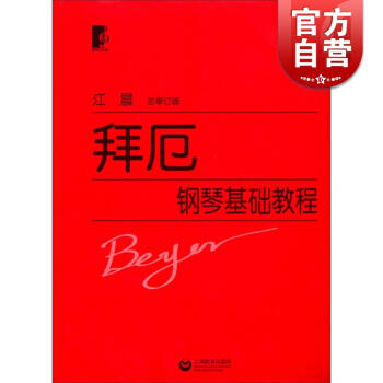拜厄钢琴基础教程 拜尔拜耳 江晨大字版大音符 初学入门练习曲乐谱曲集教材 音乐乐器类辅导书籍 世纪音 pdf epub mobi 电子书 下载