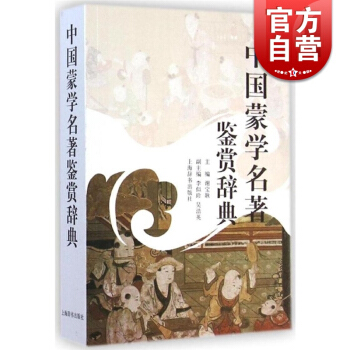 中國濛學名著鑒賞辭典/古代經典鑒賞係列 謝寶耿 以三字經/百傢姓/韆字文/幼學瓊林等為代錶的曆代啓濛