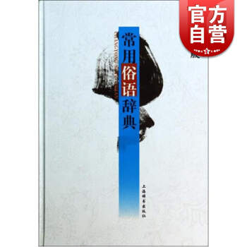 常用俗语辞典(辞海版)温端政 主编 正版书籍 常备工具书 上海辞书出版社 世纪出版