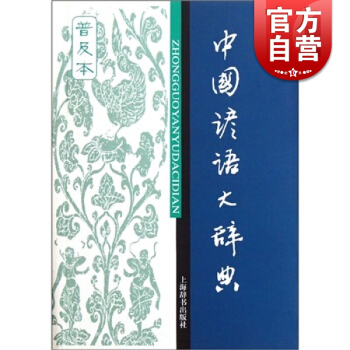 中国谚语大辞典(辞海版)普及本 温端政 主编 正版书籍 上海辞书出版社 世纪出版